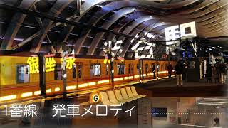 【密着録音】銀座線　渋谷駅　1番線　2番線発車メロディー
