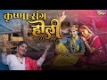 Krishna sang holi  aruna  tarun gaur  honey wahi  latest holi bhajan 2023