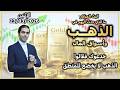 خدعوك فقالوا الذهب لا يخضع للمنطق الذهب و اسواق المال الإثنين 23 03 2026