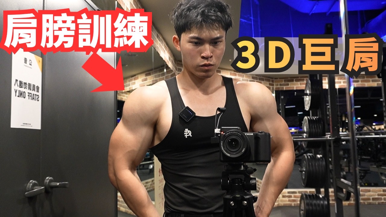 3D肩膀鍛鍊 ! 肩膀立體的關鍵訓練方法 ! 縮圖