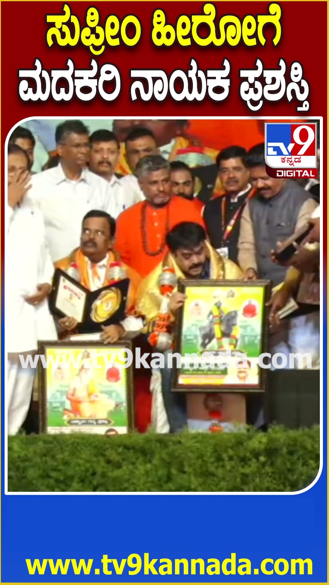ಮಹರ್ಷಿ ವಾಲ್ಮೀಕಿ ಜಾತ್ರೆ ಸಮಾರಂಭದಲ್ಲಿ Madakari Nayaka Award ಪಡೆದSupreme Hero Shashikumar Nayaka | #TV9D