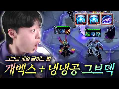 벡스덱의 게임 세스코 조건 = 냉냉공 그레이브즈를 반드시 암기해
