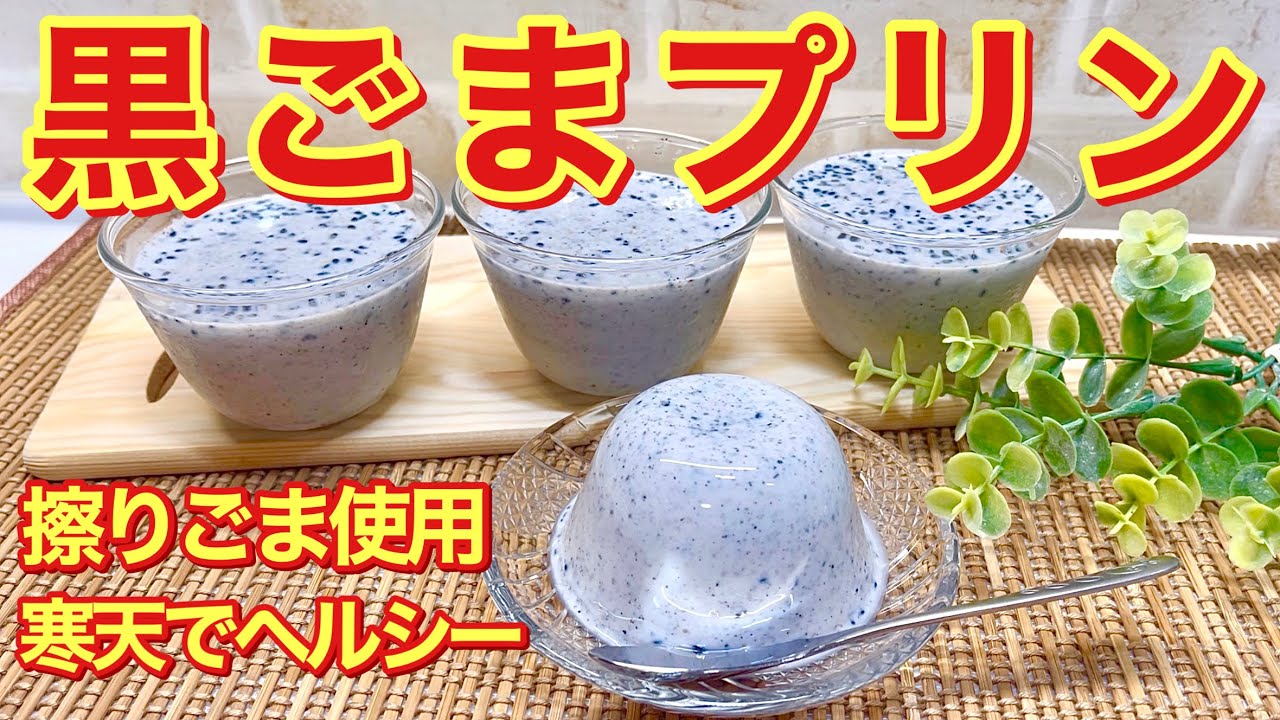 黒ごまプリンの作り方 寒天使用でヘルシーでサッパリ頂けます お家で常備している黒すりごまと牛乳で作るので思い立ったらすぐ出来て簡単です Youtube 黒ごまプリンの作り方 寒天使用でヘルシーでサッパリ頂けます お家で常備している黒すりごまと牛乳で作るので思い立ったらすぐ出来て簡単です Youtube