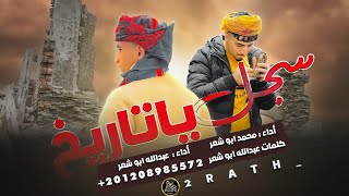 يا تاريخ - محمد وعبدالله ابو شعر (حصريا)2023