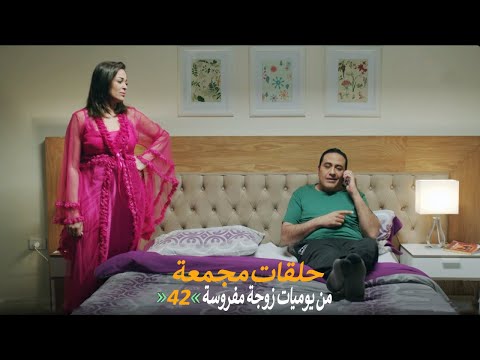 حلقات مجمعة من مسلسل يوميات زوجة مفروسة اوي الجزء الأول الحلقة 42 الثانية والاربعون