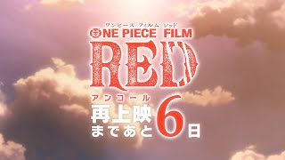-6days 【FILM RED】アンコール上映カウントダウン~ 6日前 #世界のつづき ~ #OP_FILMRED