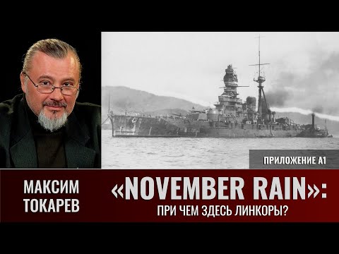 Видео: Максим Токарев. «November Rain», приложение А1: "При чем здесь линкоры?"