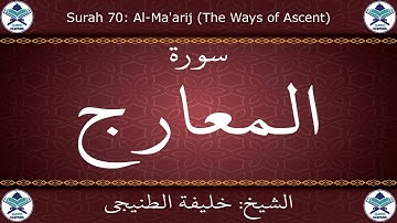 القرآن الكريم بصوت خليفة الطنيجي - سورة المعارج