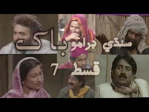 Classical Drama Serial Bakh Episode 7 | Sindhi Old PTV drama Bakh Episode 7|