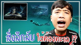 หลอนสุดสัปดาห์ Ep.19 สิ่งลึกลับ " ใต้ท้องทะเล " !?