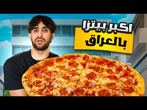 اغرب انواع البيتزا بالعراق من الارخص للاغلى
