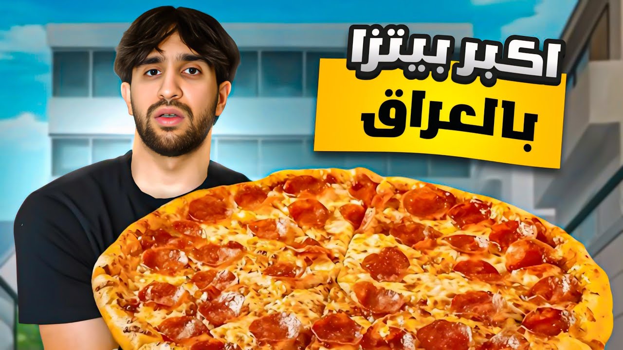 اغرب انواع البيتزا بالعراق | من الارخص للاغلى 🍕🔥 