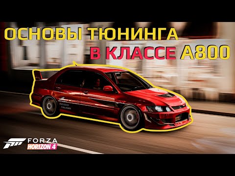 Видео: Основы тюнинга в классе A800 | Forza Horizon 4