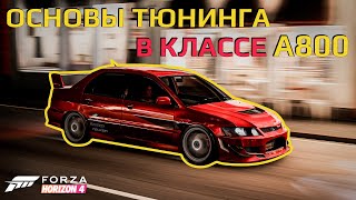 Основы тюнинга в классе A800 | Forza Horizon 4