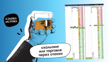 БЕСПЛАТНЫЙ терминал для торговли (скальпинг) криптовалютой Cscalp. Установка и настройка.