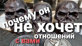 ПОЧЕМУ ОН НЕ ХОЧЕТ ОТНОШЕНИЙ? ТАРО