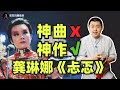 被误解最深的歌曲 龚琳娜 忐忑 你以为的神曲 是不可多得的好作品 