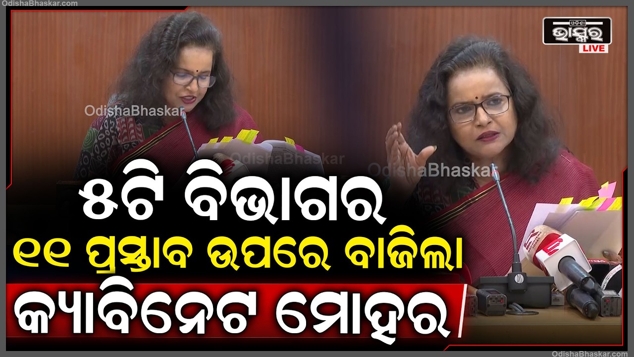 ରାଜ୍ୟ କ୍ୟାବିନେଟର ଗୁରୁତ୍ୱପୂର୍ଣ୍ଣ ବୈଠକରେ ୫ଟି ବିଭାଗର ୧୧ଟି ପ୍ରସ୍ତାବ ଉପରେ ମୋହର ମାରିଛନ୍ତି ରାଜ୍ୟ ସରକାର