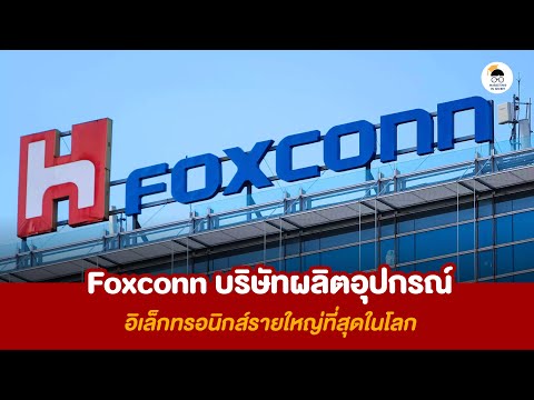 วีดีโอ: Foxconn ใหญ่แค่ไหน?