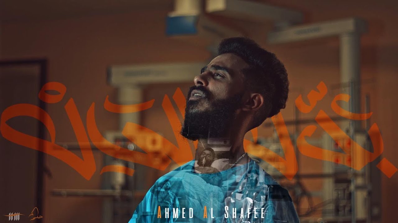 Ahmed Alshafee@SH3FA.  - Badel El7al (Official Music Video 4K) احمد الشعافي - بدل الحال