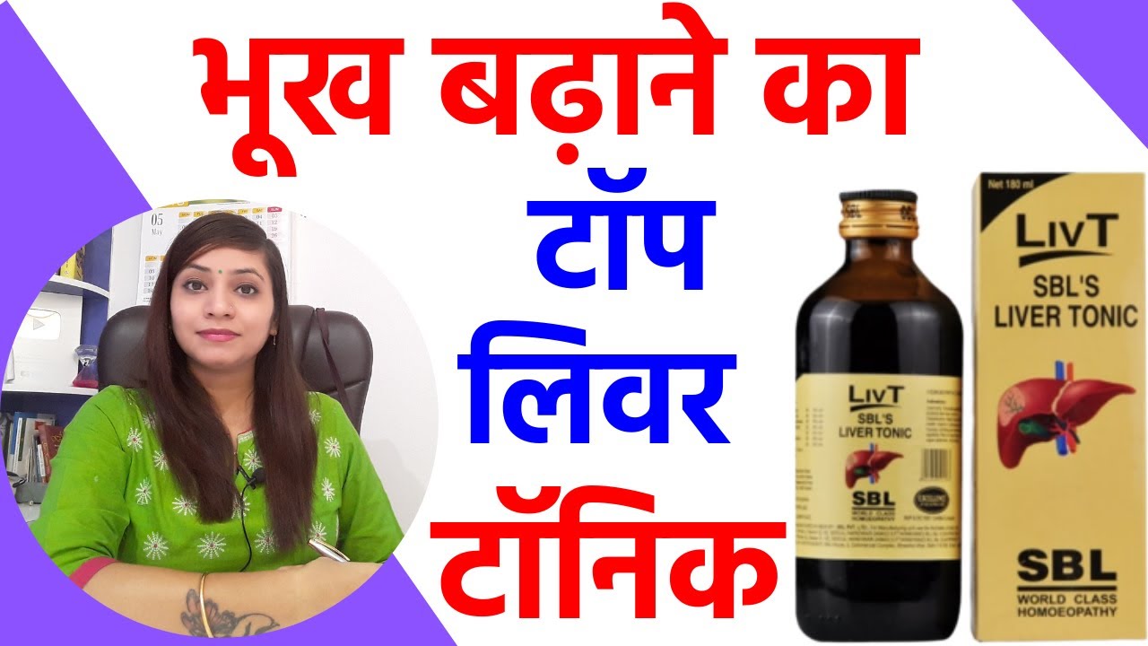 Bhukh badhane ke upay homeopathic liver tonic syrup bhukh na lagna