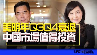 '22.12.07【豐富│曾慶瑞全球投資方略】美明年Q3Q4衰退 中國市場值得投資