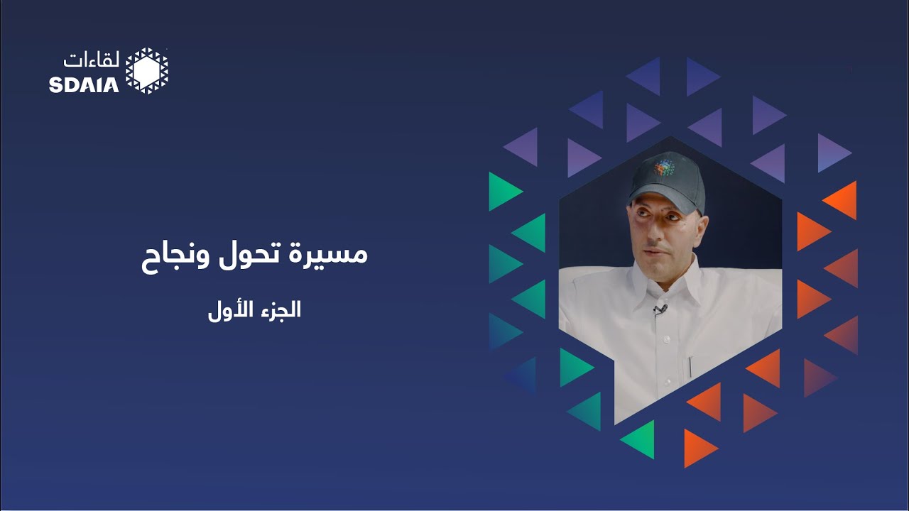د.عصام الوقيت (الجزء 1) - لقاءات سدايا