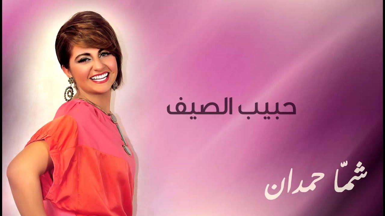 شمه حمدان - حبيب الصيف (حصريا) | 2013