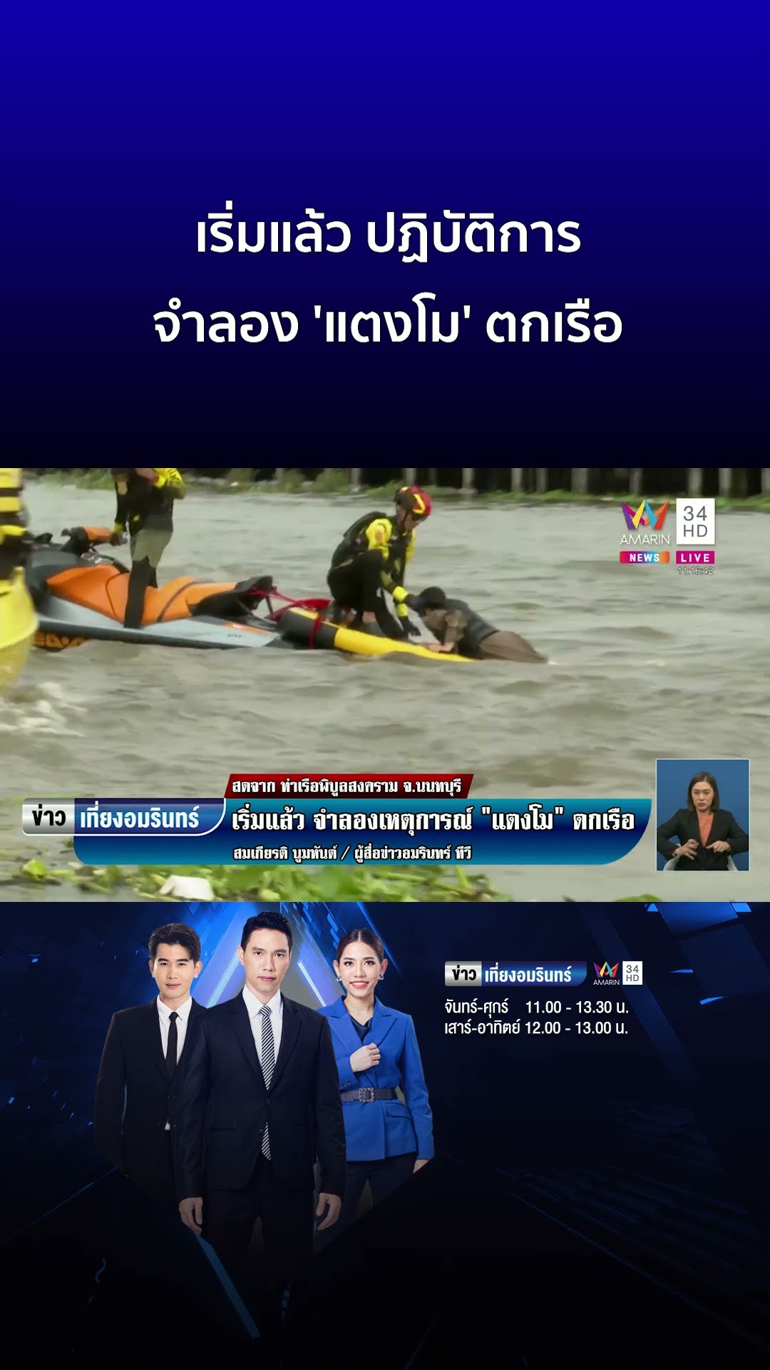 เริ่มแล้ว ปฏิบัติการจำลอง 'แตงโม' ตกเรือ | ข่าวอรุณอมรินทร์