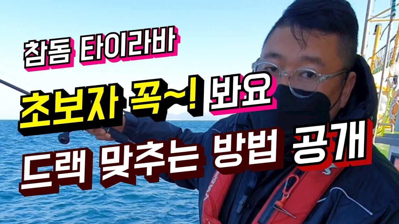 참돔 타이라바 초보자 드랙맞추는 방법