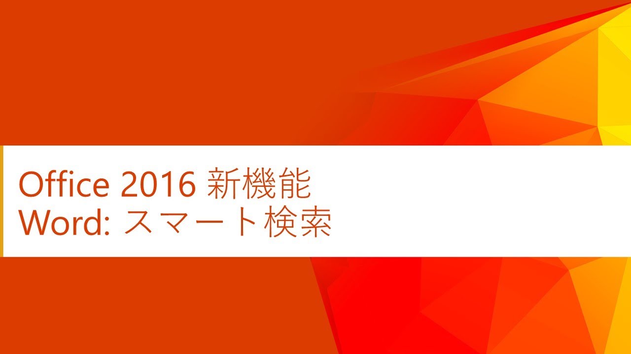 Office 2016 新機能】Word スマート検索 - YouTube