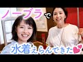 【ノーブラ】デパートへ水着を選びに行きました♡【人妻の日常】