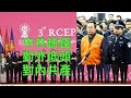 （字幕）劉銳紹：夥15國組全球最大自貿區和洗劫儒商孫大午 凸顯中共兩面性