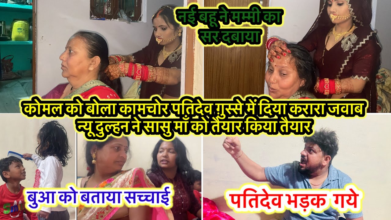 ससुराल में कोमल को बोला कामचोर पतिदेव ग़ुस्से में दिया करारा जवाब न्यू दुल्हन ने सासु माँ को तैयार क
