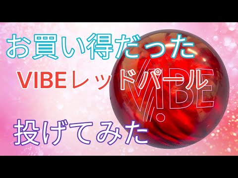 Bargain] I tried throwing VIBE Red Pearl - YouTube