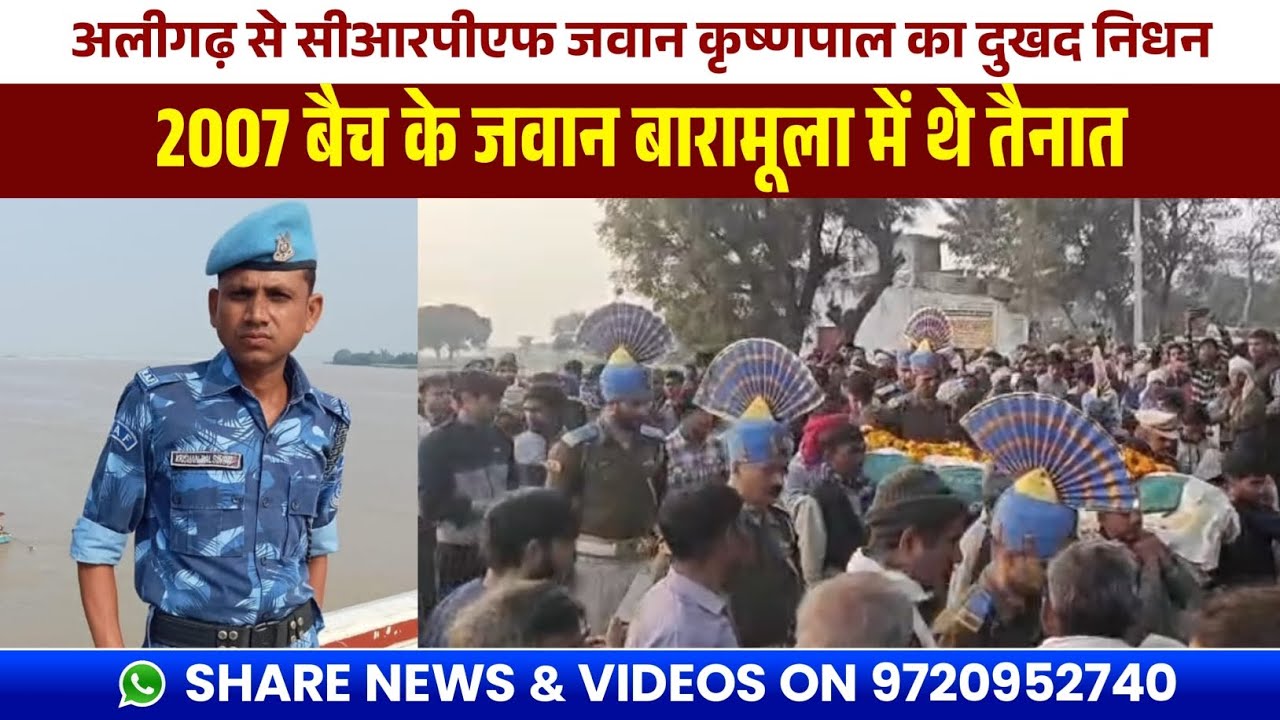 ALIGARH सीआरपीएफ जवान का दुखद निधन? 2007 बैच के जवान बारामूला में थे तैनात? परिवार में छाया मातम..