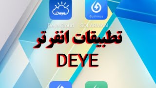 برامج مراقبة انفرتر deye screenshot 3