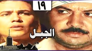 الجبل: الحلقة 19 من 26