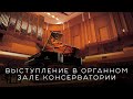 Выступление в Органном зале Консерватории (Somewhere from West Side Story)