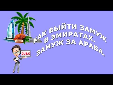 Как выйти замуж за араба