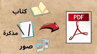 تحويل الكتب و المذكرات إلى PDF بالهاتف | وفر فلوسك 💰 ونظم شغلك 🎯 screenshot 2