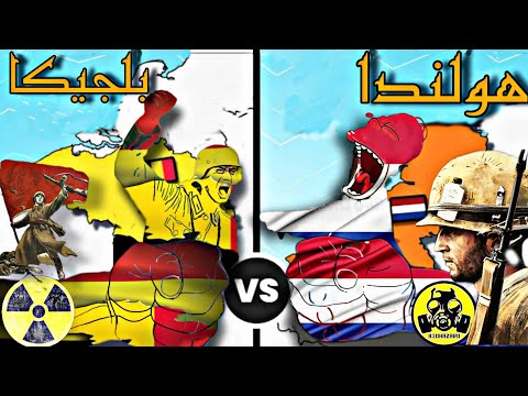 أيهما أفضل هولندا أم بلجيكا