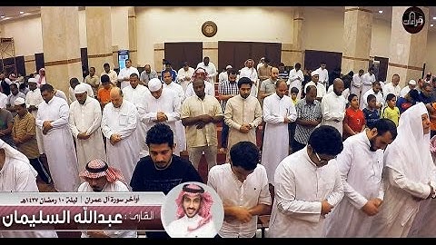 صلاة القيام ( أوآخر سورة آل عمران) القارئ عبدالله السليمان | ليلة 10 رمضان 1437هـ