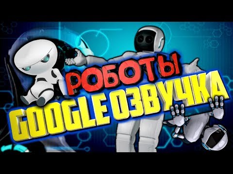 СМЕШНАЯ GOOGLE ОЗВУЧКА РОБОТЫ. Я ПЛАКАЛ ОТ СМЕХА. ВИДЕО ПРИКОЛ, РОБОТЫ МАТЕРЯТСЯ