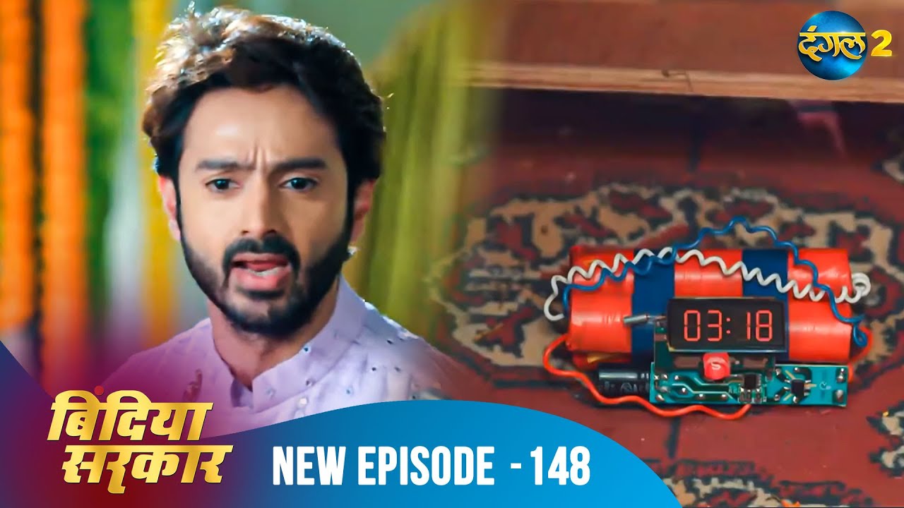 बिंदिया सरकार | Bindiya Sarkar | Full Episode 148 | Dangal 2 