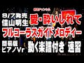 佳山明生 愛・酔いしれて0 ガイドメロディー簡易版 ピアノVr(動く楽譜付き)