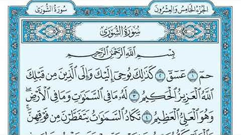 القرأن الكريم سورة الشورى - The Holy Quran Surat Al-Shura