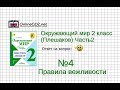 Задание 4 Правила вежливости - Окружающий мир 2 класс (Плешаков А.А.) 2 часть