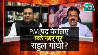 LIVE शो में कांग्रेस प्रवक्ता ने राहुल गांधी से पहले गिना दिए 5 बड़े दावेदार! EXCLUSIVE| News Tak