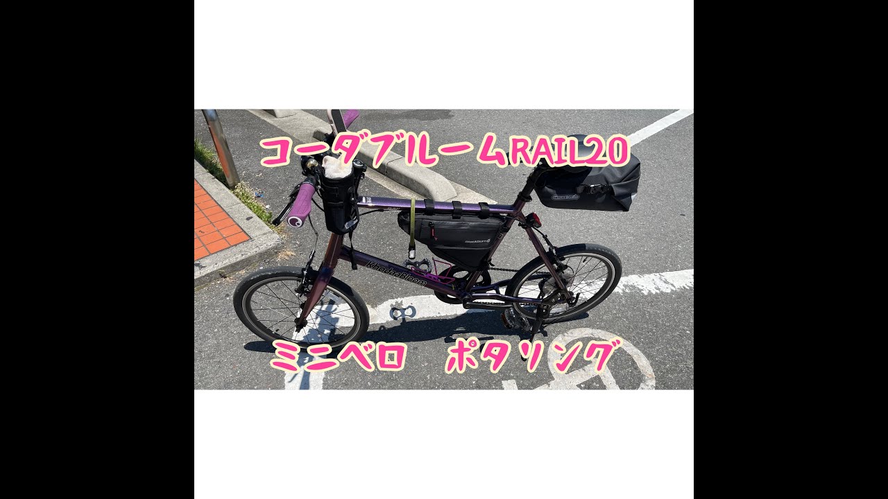 ミニベロ] 夫婦でポタリング！コーダブルームRAIL20 KHS マンハッタン